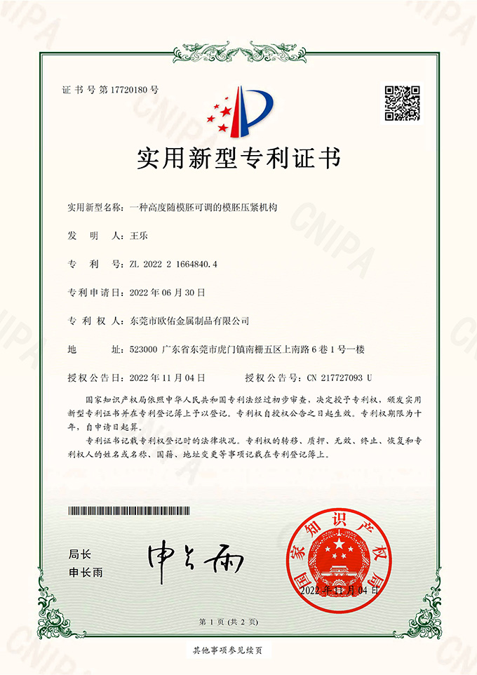 一種高度隨模胚可調(diào)的模胚壓緊機(jī)構(gòu)_實用新型專利證書